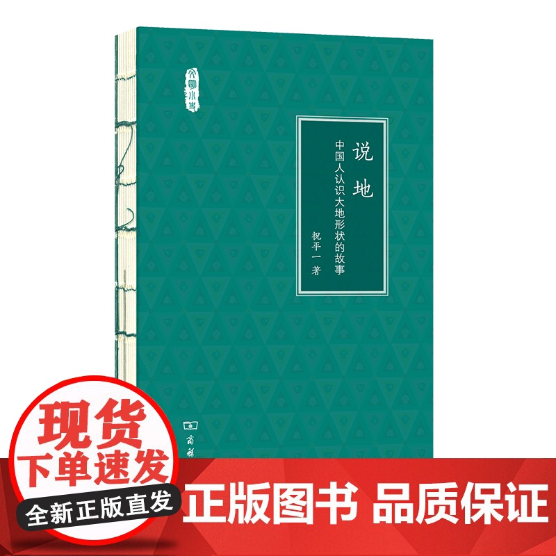 说地:中国人认识大地形状的故事(文明小史) 祝平一 著 商务印书馆 正版书籍高清大图