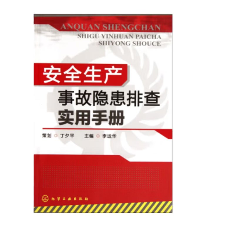 山河 《安全生产事故隐患排查实用手册》李运华 编