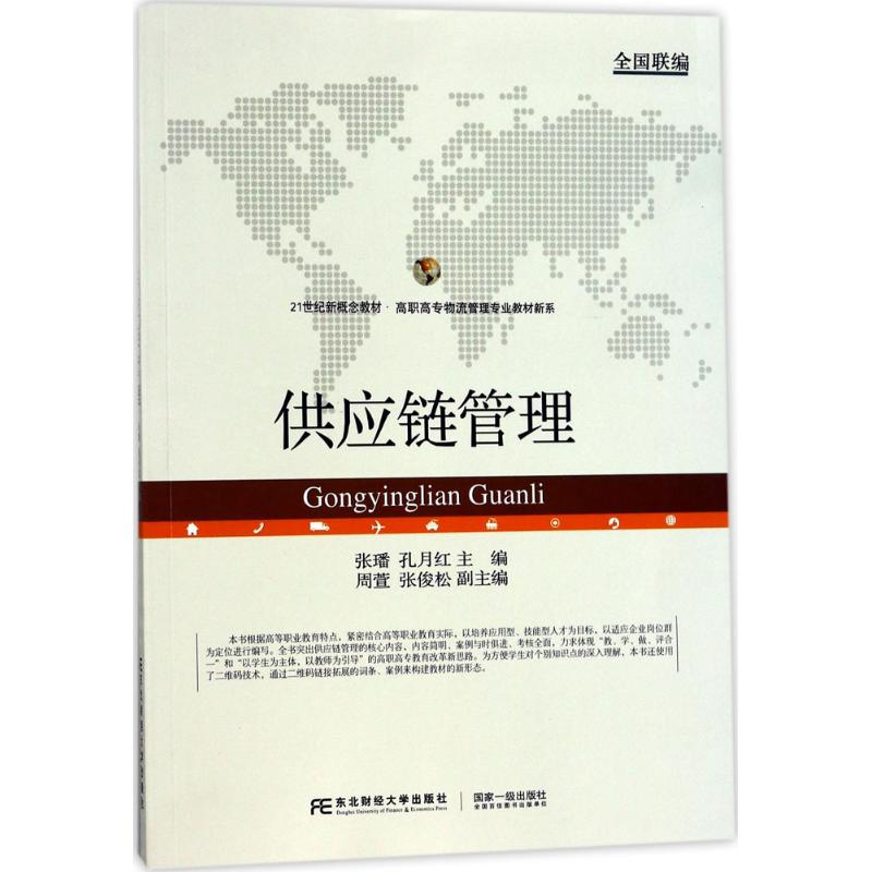 醉染图书供应链管理9787565427985高清大图