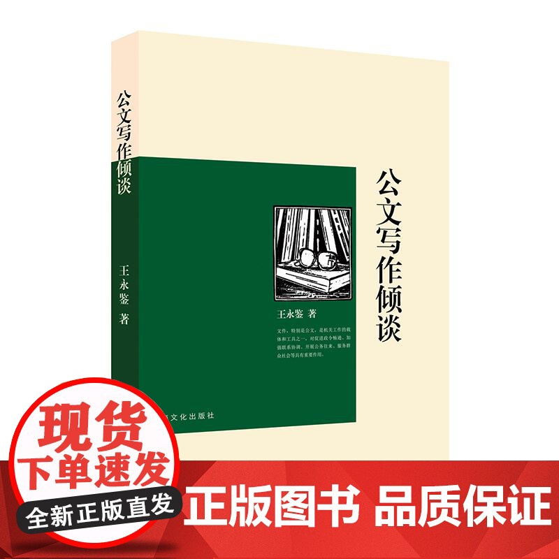 公文写作倾谈 王永鉴上海文化出版社高清大图