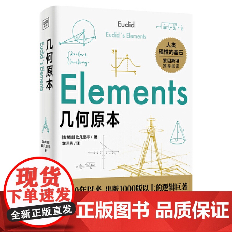 几何原本 西方数学基础 数学空间逻辑 几何基础数学原理平面几何数论与代数基本 初中生都能读懂的数学巨著 正版书籍高清大图