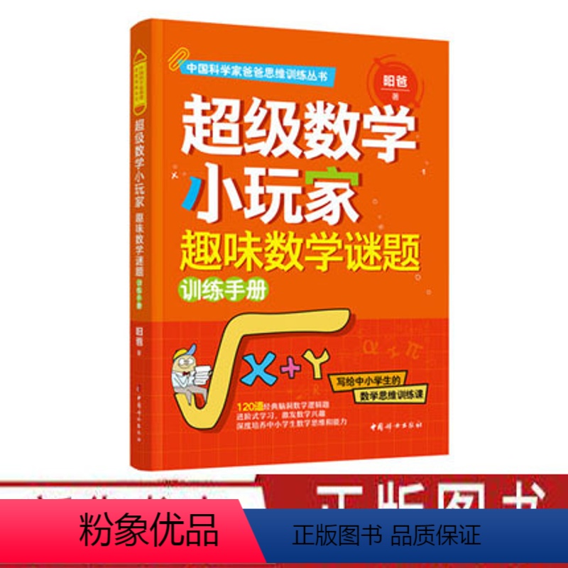 [正版] 超级数学小玩家:趣味数学谜题训练 科学家爸爸思维训练丛书 中小学生数学逻辑题 中国妇女出版社高清大图