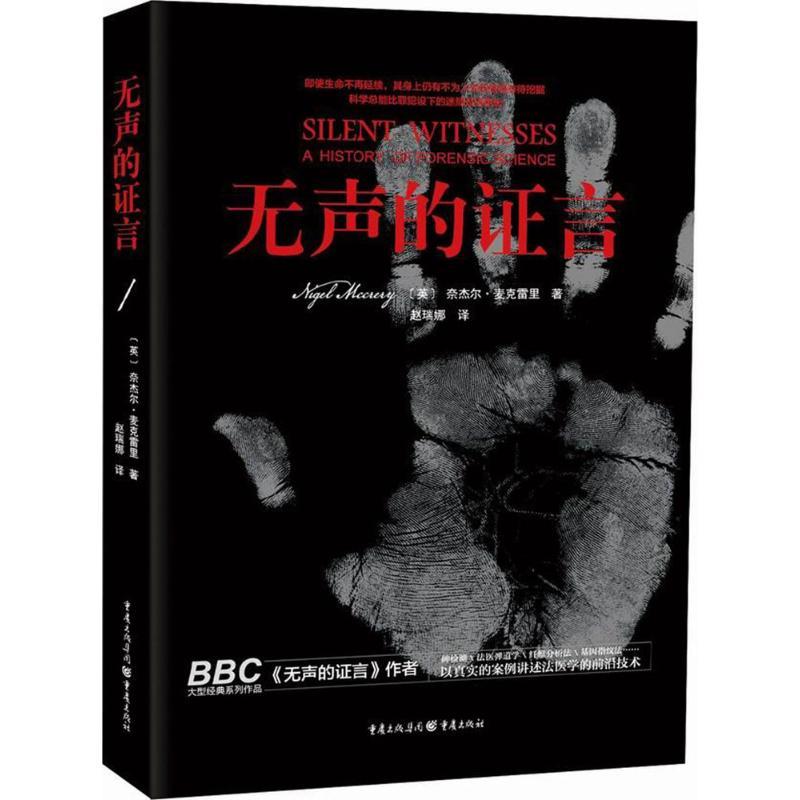 正版新书]无声的证言奈杰尔·麦克雷里9787229115883高清大图