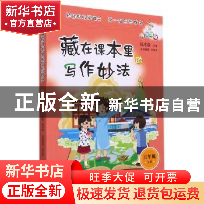 正版 藏在课本里的写作妙法:下册:五年级 钱本殷主编 海峡文艺出