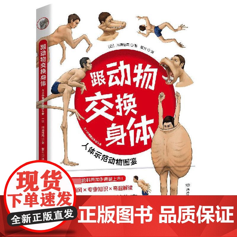 跟动物交换身体1 川崎悟司二次元脑洞冷知识日本科普神作动物身体人体结构图鉴生物进化奥秘绘本漫画书籍高清大图