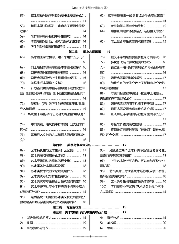 美术 浙江省 [正版]浙江2025版美术报考指南艺术浙江专版艺术生美术生高考报考志愿指南全国专业院校招生简介高清大图