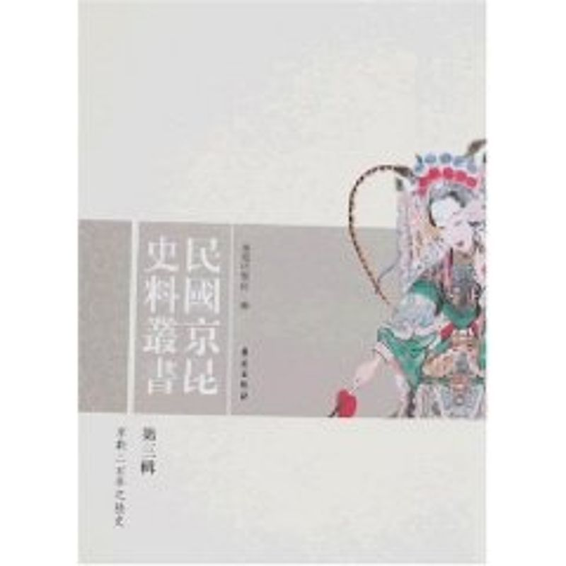 正版新书】民国京昆史料丛书第3辑学苑出版社9787507730159