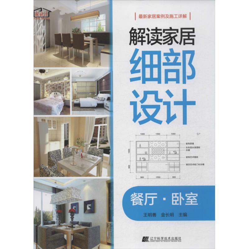 正版新书】解读家居细部设计(餐厅·卧室)金长明9787538183573