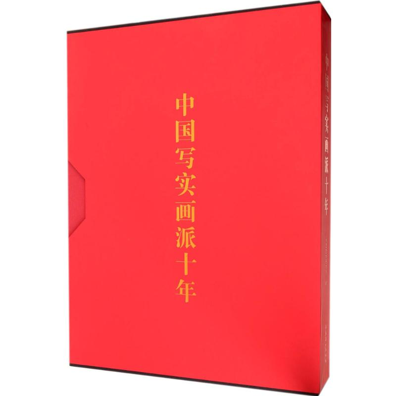 [M]中国写实画派十年-9787503958809高清大图