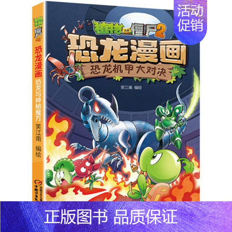 27.恐龙机甲大对决 [正版]任选植物大战僵尸2恐龙漫画书全套45册飞越天坑永远的灯塔极地大作战黄金杀手小学生三四五六年