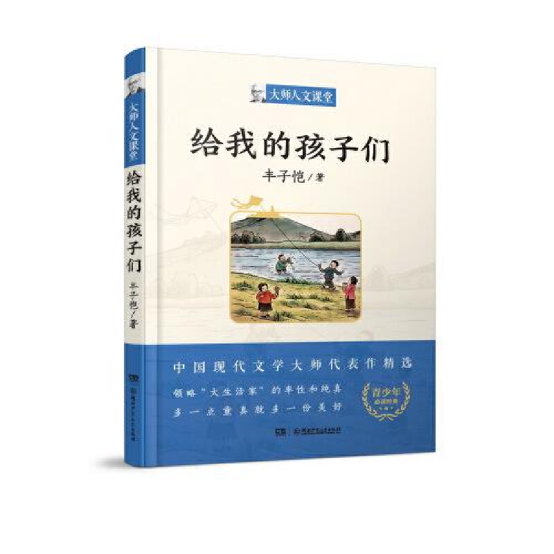 醉染图书大师人文课堂:给我的孩子们9787556255412高清大图