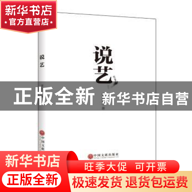 正版 说艺 谭彭剑 中国文联出版社 9787519037178 书籍高清大图
