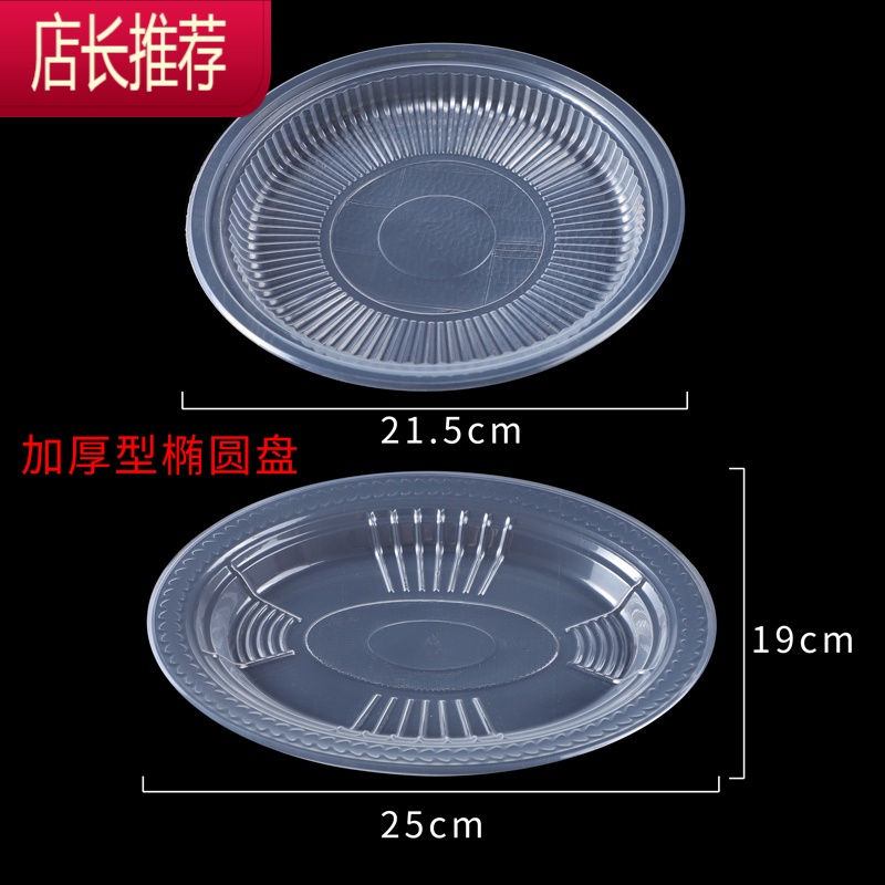 一次性盘子塑料装菜硬质家用酒席加厚菜碟菜盘透明圆形盘餐具JING PING 9寸椭圆盘2包共20只一次性餐具