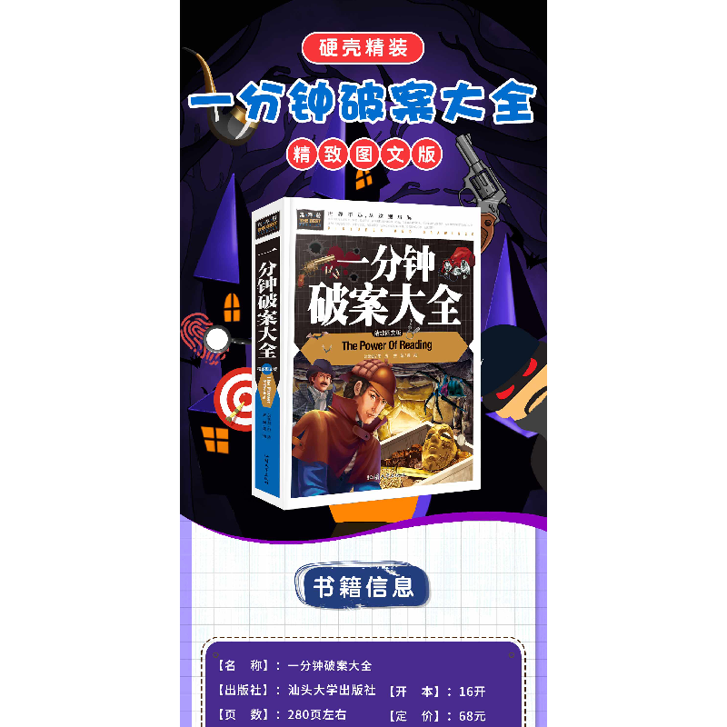 正版新书]一分钟破案大全龚勋9787565818479高清大图