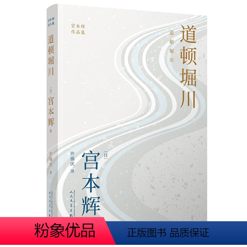 [正版] 道顿堀川 宫本辉作品集 日本殿堂级作家 是枝裕和电影幻之光原作者 大江健三郎井上靖远藤周作角田光代 人民文学