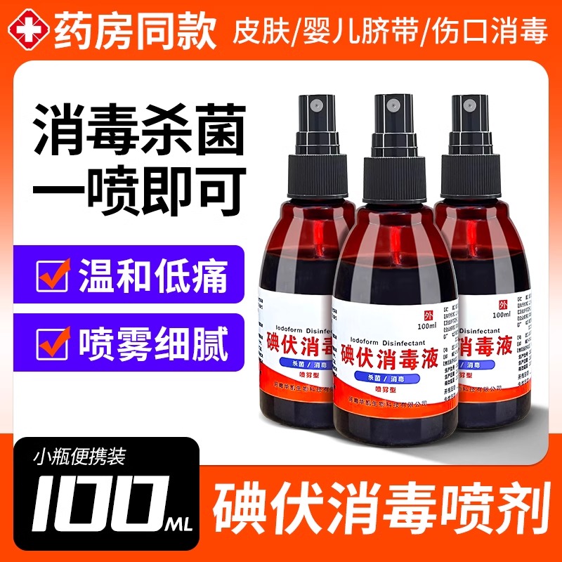 100ml医用碘伏喷雾喷剂瓶消毒液碘酒皮肤新生儿肚脐碘酊伤口杀菌(10件起订)