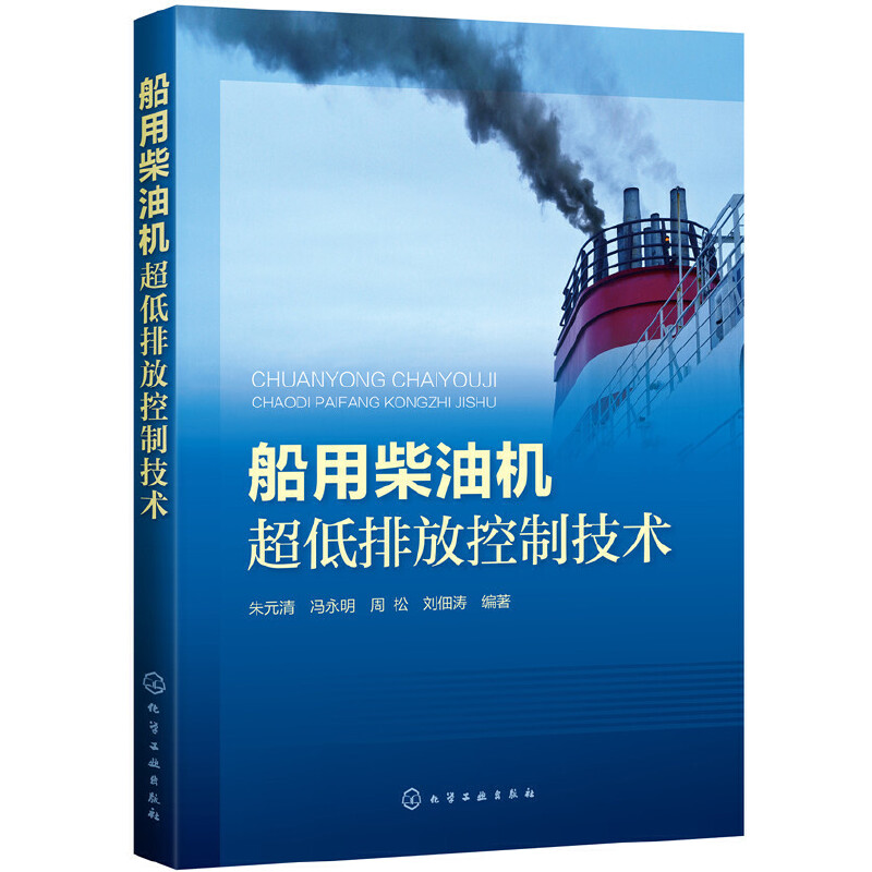 音像船用柴油机超低排放控制技术朱元清[等]编著