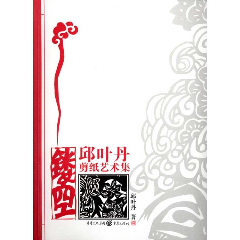 [M]镂空:邱叶丹剪纸艺术集-9787229020859