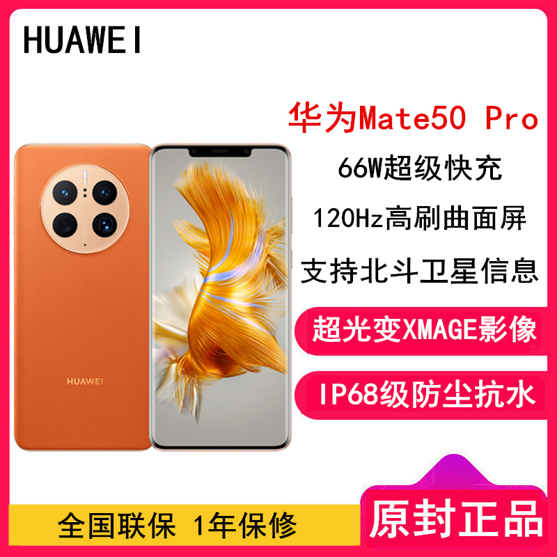 [全新]华为Mate50 Pro 8GB+512GB 昆仑霞光 66W快充 新骁龙8+芯 光变XMAGE影像 鸿蒙系统3.0 120Hz曲面屏 支持北斗卫星消息 全网通4G手机