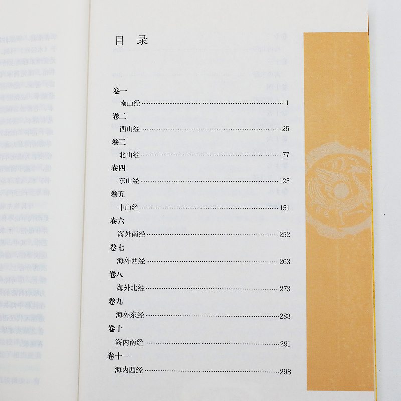 [正版]中华经典藏书山海经原文注释译文课外阅读书目中国现代当代长篇小说经典文学 文学古籍文化哲学文学小说书籍排行榜