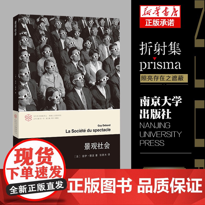 景观社会 居伊德波著 当代学术棱镜译丛 情境主义系列 文学评论与研究图书籍当代西方文化思想史后马克思思潮 南京大学出版社高清大图