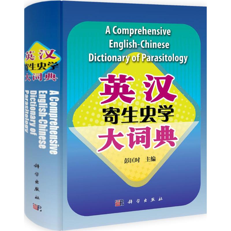英汉寄生虫学大词典 彭匡时 著作 专业科技 文轩网