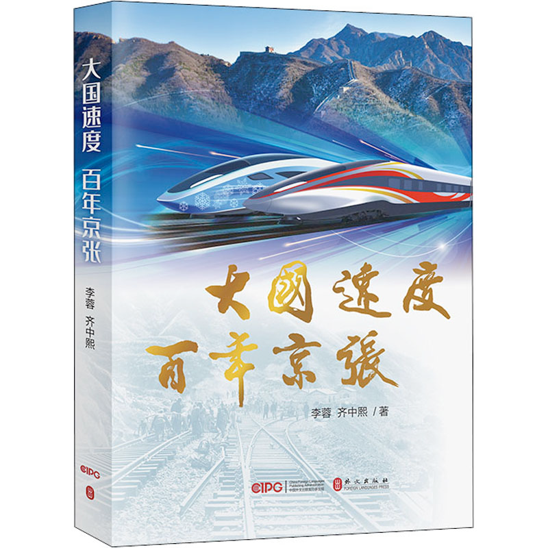 醉染图书大国速度 京张9787119125473高清大图