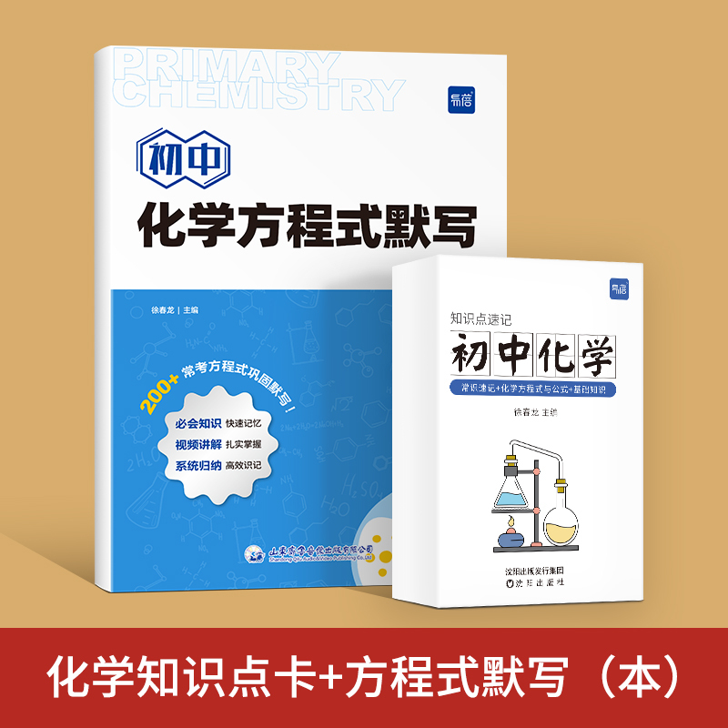 方程式默写+知识点速记卡 初中通用 [正版]易蓓初中化学方程式默写本知识点汇总手册实验教辅视频课专项训练练习本九年级化学