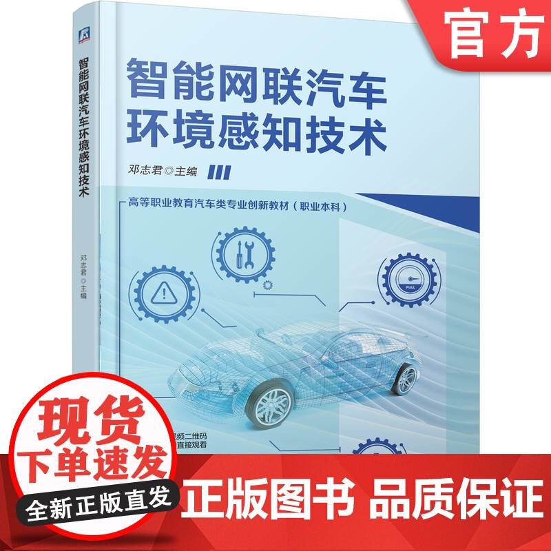 正版 智能网联汽车环境感知技术 邓志君 9787111779391 机械工业出版社 教材高清大图