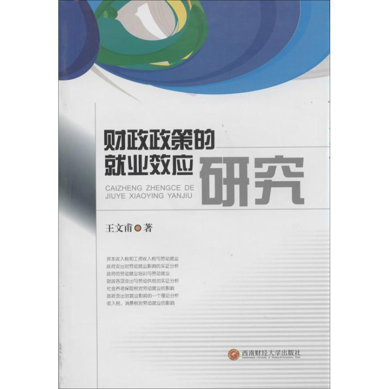 [醉染正版]正版财政政策的业效应研究9787550409965 王文甫西南财经大学出版社社会科学财政政策影响业研究中国高清大图