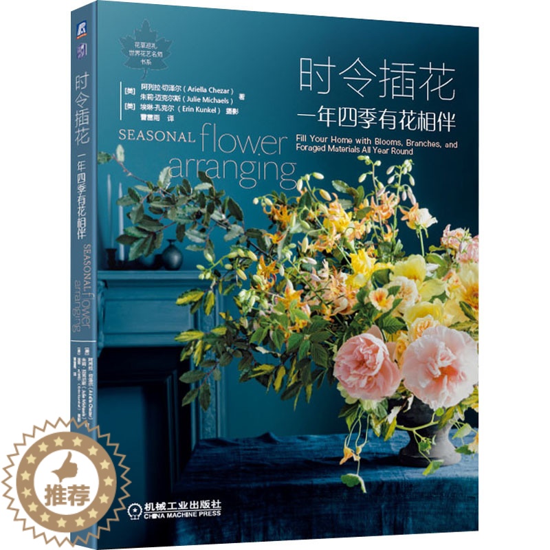 [醉染正版]时令插花 一年四季有花相伴 机械工业出版社 (美)阿列拉·切泽尔,(美)朱莉·迈克尔斯 著 曹雷雨 译 养花高清大图