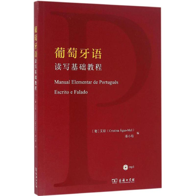 【M】葡萄牙语读写基础教程-9787100115728