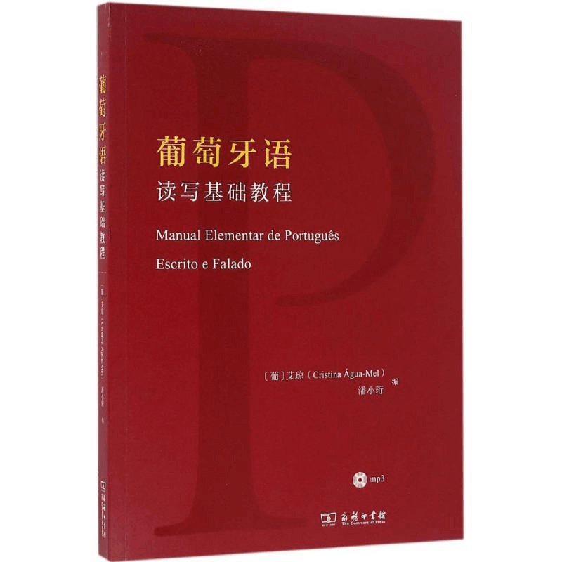 [M]葡萄牙语读写基础教程-9787100115728图片