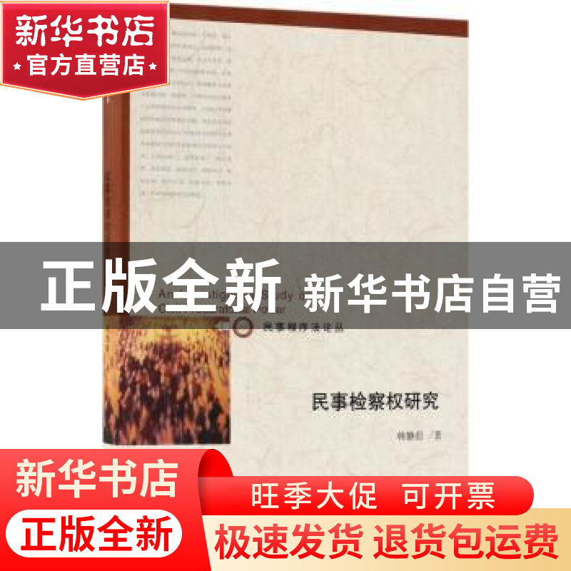正版 民事检察权研究 韩静茹著 北京大学出版社 9787301294291 书