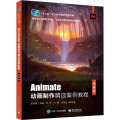 正版书籍 Animate动画制作精选案例教程（微课版）动画制作人员自学参考用书计算机相关专业师生相D14HH1