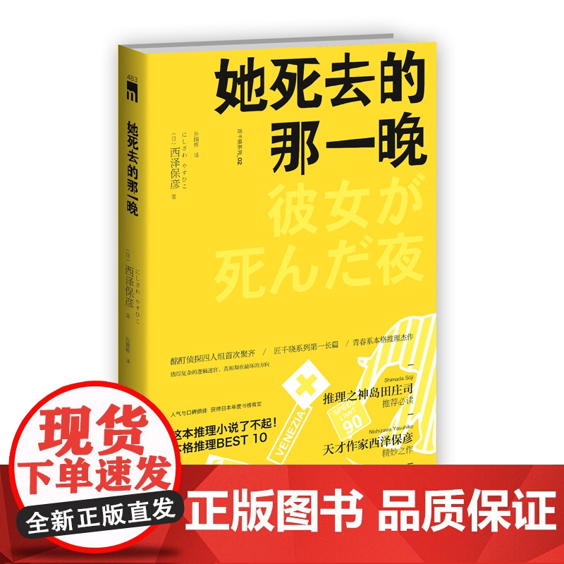 再版 她死去的那一晚 匠千晓系列02西泽保彦著 酩酊侦探四人组首次聚齐新星出版社午夜文库悬疑侦探解谜推理小说书籍高清大图