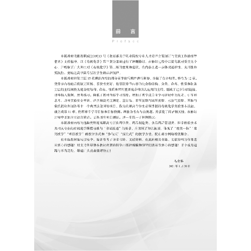 醉染图书有机化学(第四版)9787030669612高清大图