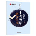 一笔好字·著名书法家罗扬字帖:衡水体中考英语满分作文 (配合最新部编版英语教材使用·RJ)