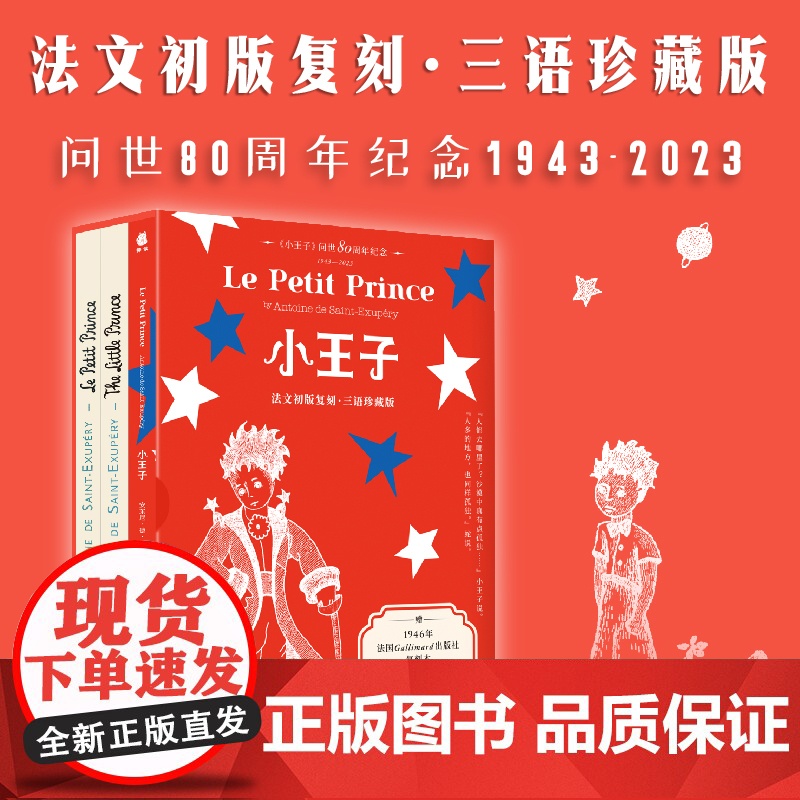 [正版]小王子(80周年纪念版)红蓝版 法文初版复刻 三语珍藏版 东尼·德·圣-埃克苏佩里 法语版英语版中文版小王子书籍