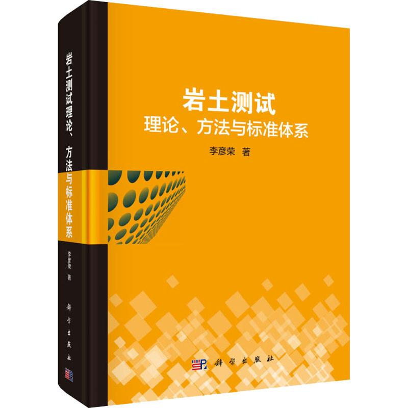 醉染图书岩土测试理论、方法与标准体系9787030609588