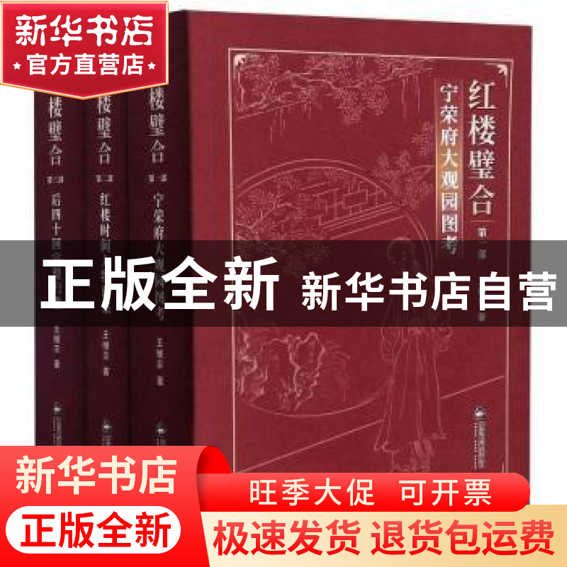 正版 红楼璧合(全3册) 王继宗 中国书籍出版社 9787506878722高清大图