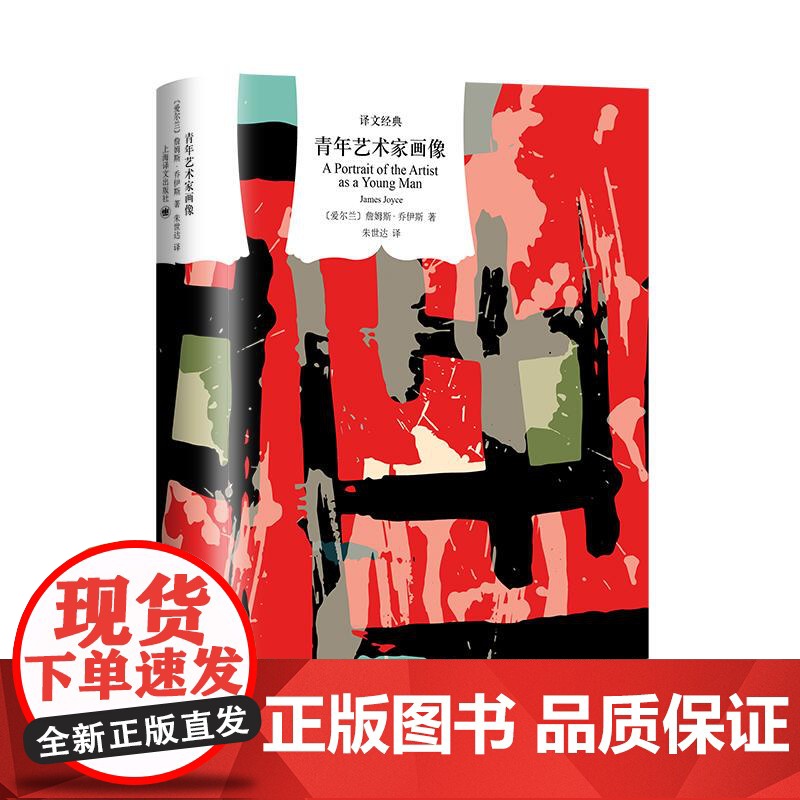 青年艺术家画像 詹姆斯乔伊斯作品译文经典系列 上海译文出版社高清大图