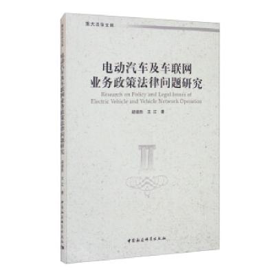 11电动汽车及车联网业务政策法律问题研究978752037315922