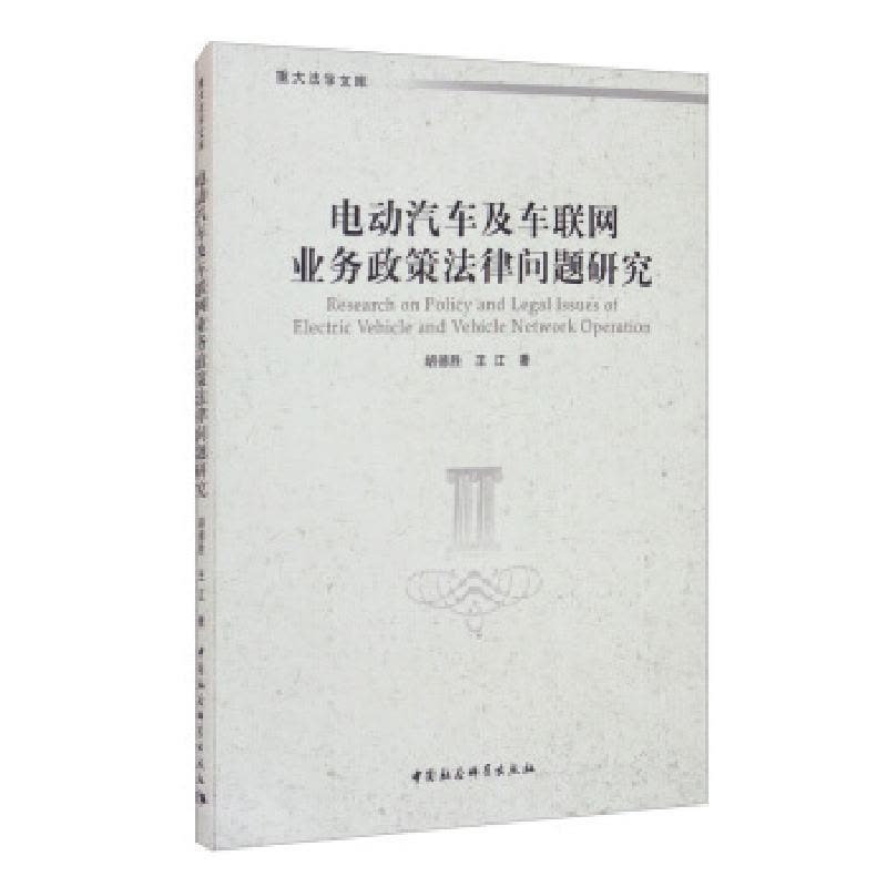 11电动汽车及车联网业务政策法律问题研究978752037315922图片