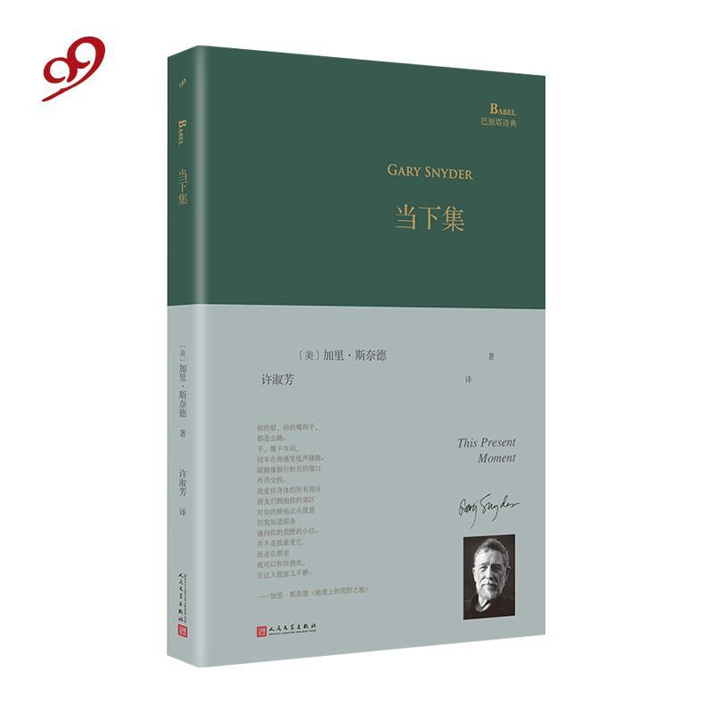 正版新书]当下集(巴别塔诗典系列-精装本)加里·斯奈德97870201