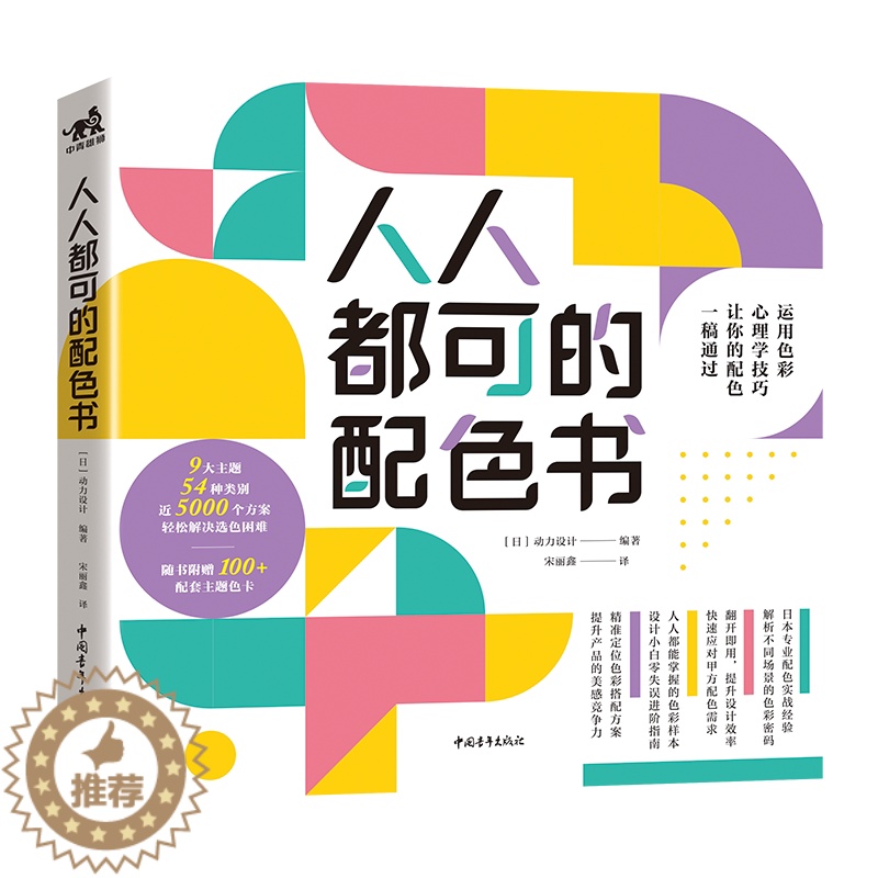 【醉染正版】人人都可的配色书 创意 配色方案 平面广告 网页品牌 服装 室内设计 艺术绘画 商业插画 主题色彩搭配技巧实