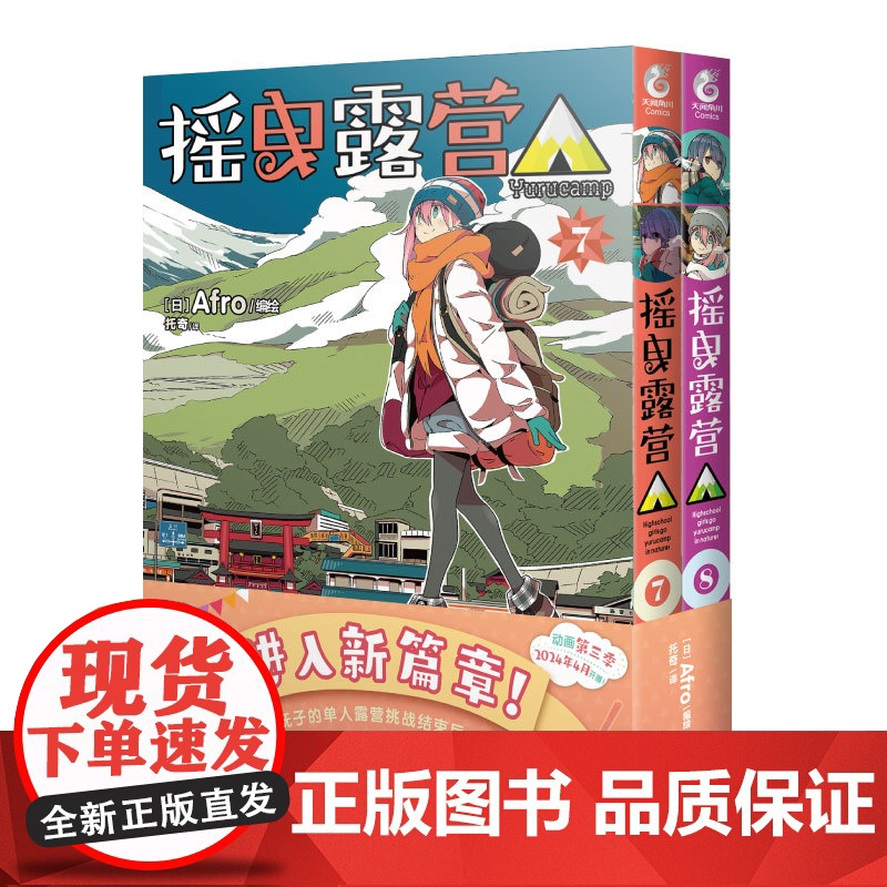 [赠原色插画卡套装]摇曳露营.7-8 摇曳露营漫画套装2册日本漫画家Afro漫画集户外系漫画登场插画集人气漫画书天闻角高清大图