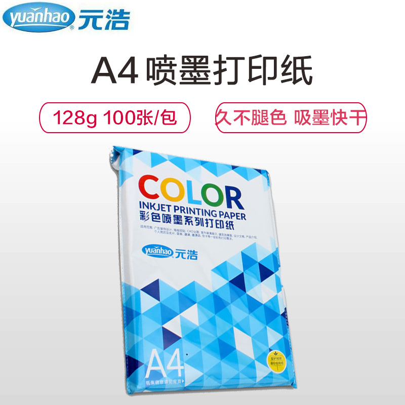 元浩(yuanhao)彩色喷墨打印纸100张/包 A4亚光单面彩喷纸128g 宣传纸 彩喷纸 喷墨纸