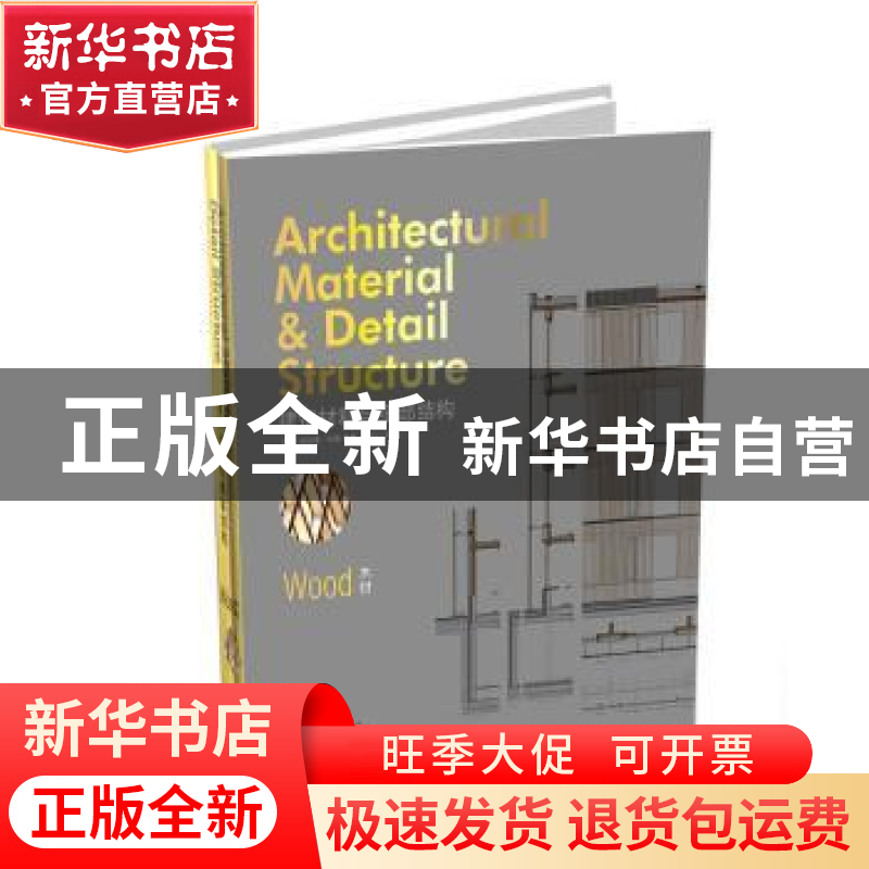 正版 建筑材料与细部结构:木材:Wood (法)伯纳德·布勒编 辽宁科学
