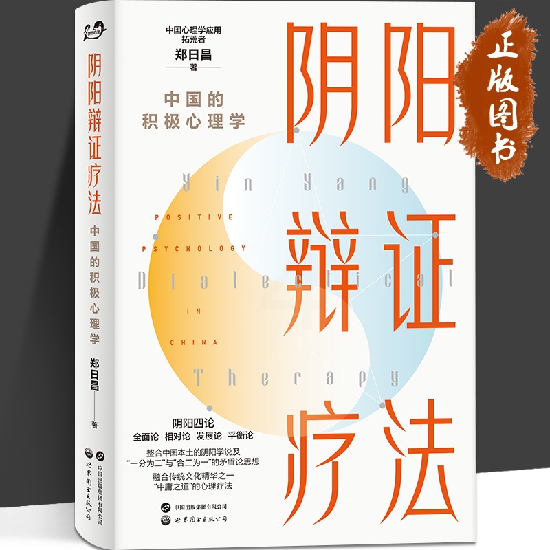 [正版]阴阳辩证疗法 中国的积极心理学 郑日昌 融合东西方心理学精华 解锁您内心平衡与成长的秘密 基本理论 主要技术高清大图